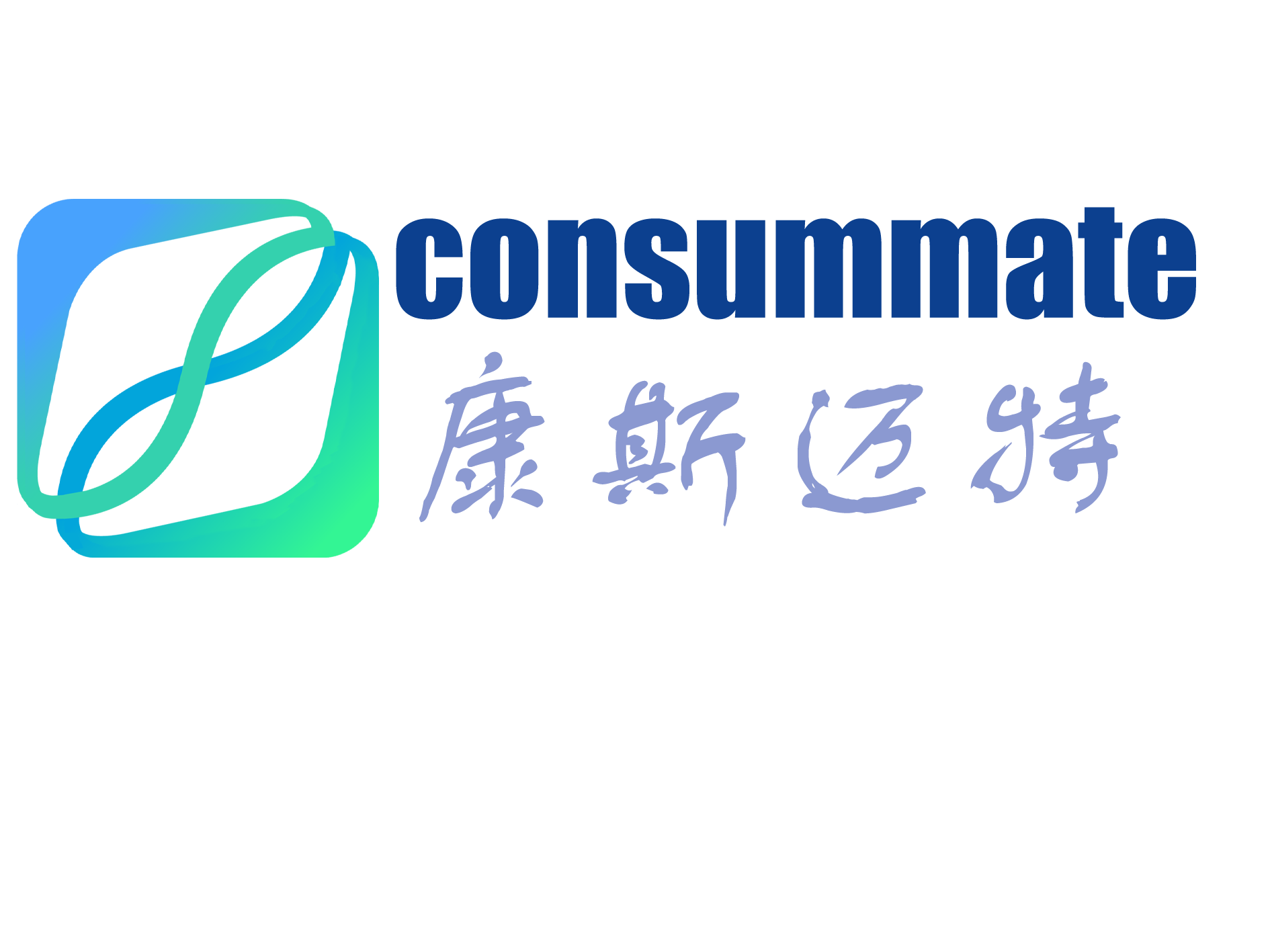 康斯迈特 Consummate